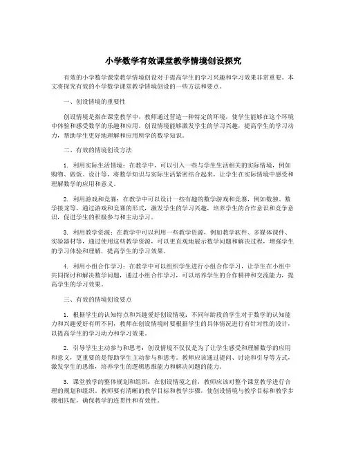 小学数学有效课堂教学情境创设探究