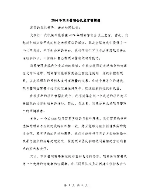 2024年项目管理会议发言稿精编(三篇)
