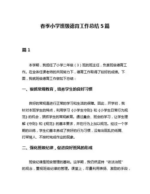 春季小学班级德育工作总结5篇