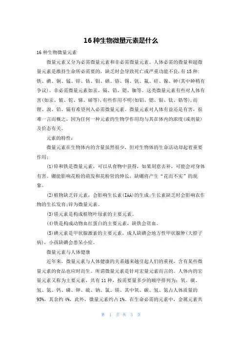 16种生物微量元素是什么