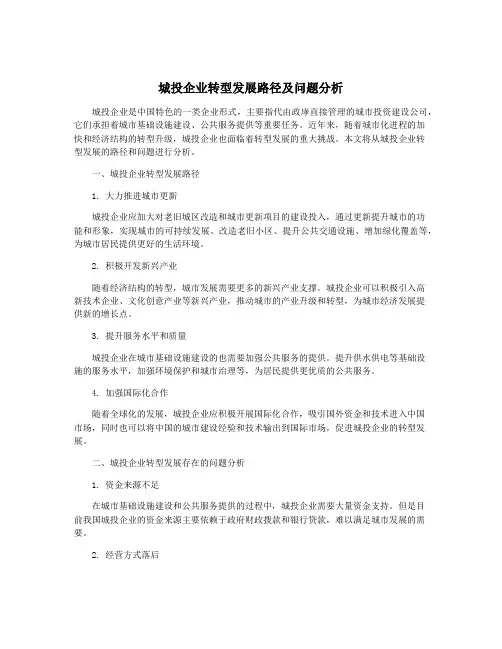 城投企业转型发展路径及问题分析