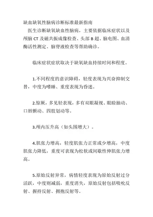 缺血缺氧性脑病诊断标准最新指南