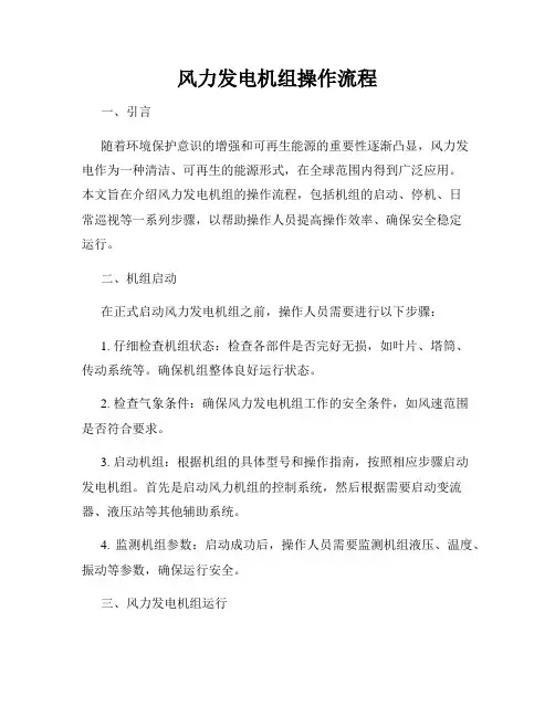 风力发电机组操作流程