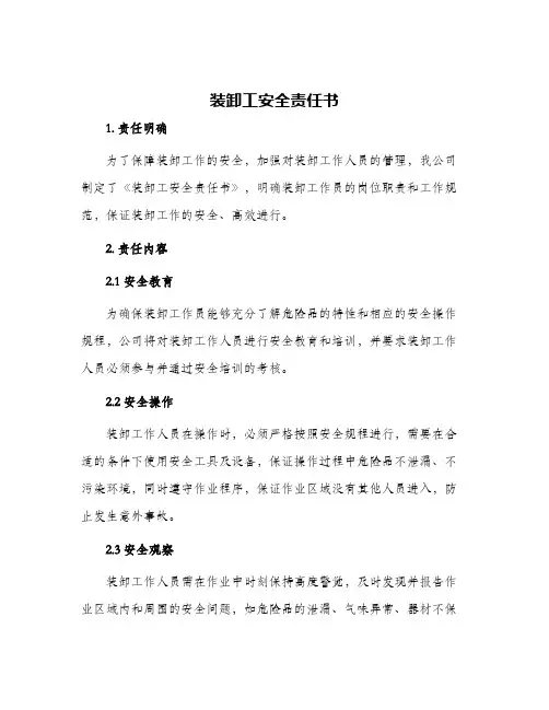 装卸工安全责任书
