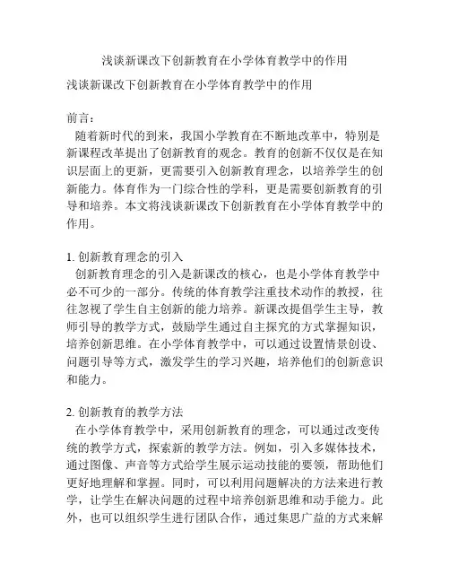 浅谈新课改下创新教育在小学体育教学中的作用