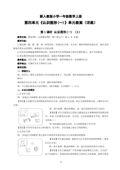 新人教版小学一年级数学上册第四单元《认识图形(一)》单元教案(详案)