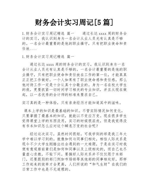 财务会计实习周记[5篇]
