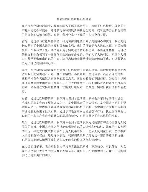 社会实践红色研修心得体会