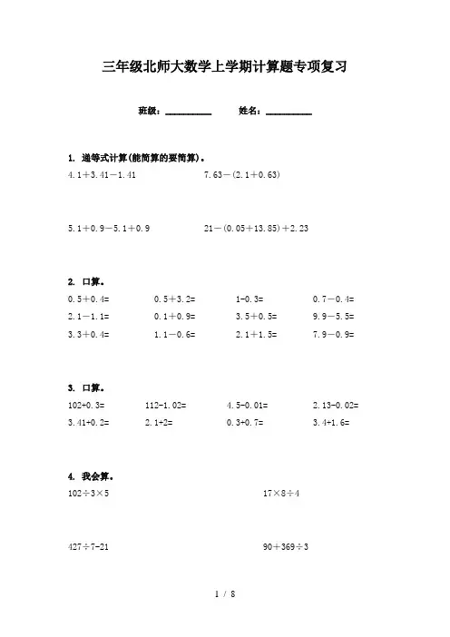 三年级北师大数学上学期计算题专项复习