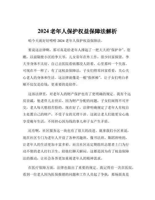 2024老年人保护权益保障法解析
