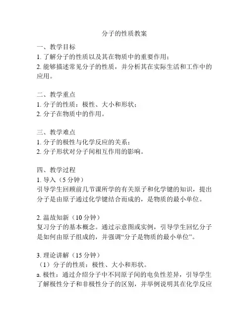 分子的性质教案