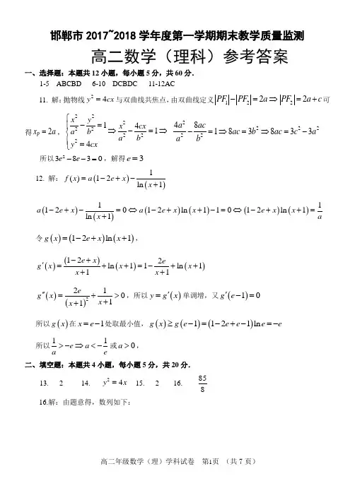 邯郸市邯郸市期末教学质量检测 高二数学理答案