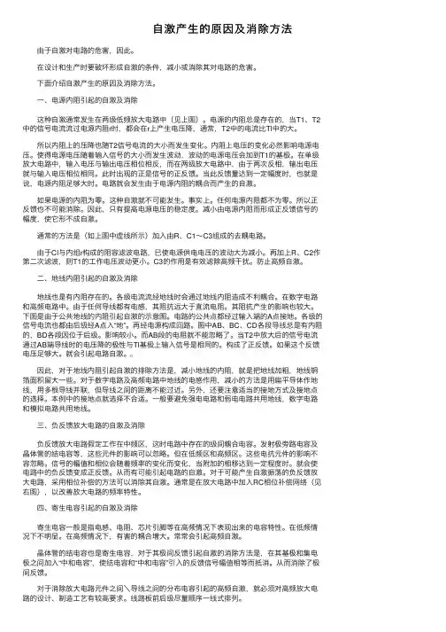 自激产生的原因及消除方法