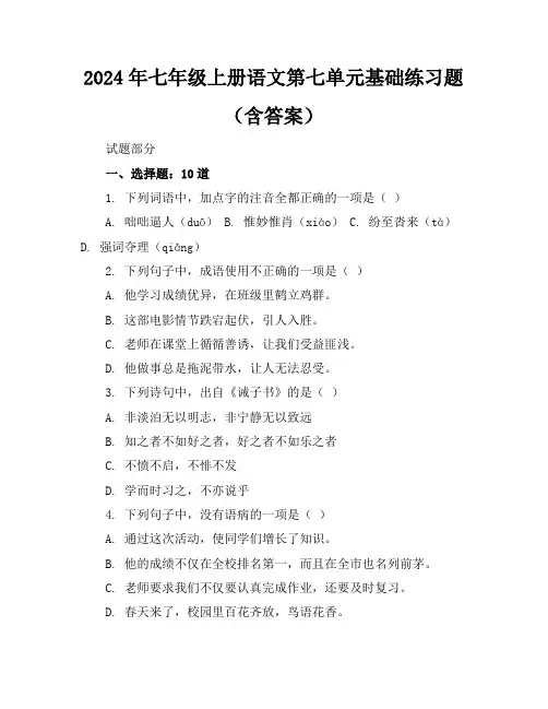 2024年七年级上册语文第七单元基础练习题(含答案)