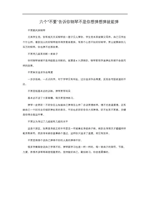 六个“不要”告诉你钢琴不是你想弹想弹就能弹