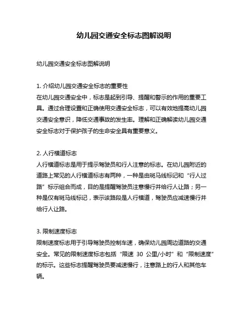 幼儿园交通安全标志图解说明