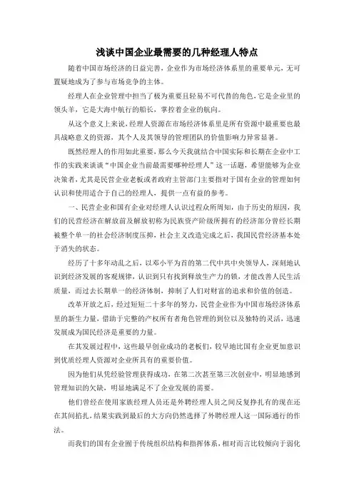 最新-浅谈中国企业最需要的几种经理人特点 精品