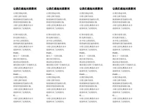 让我们荡起双桨歌词