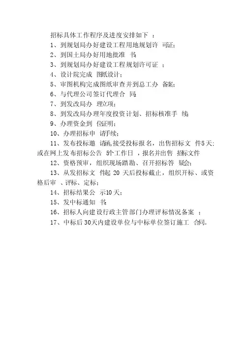 招标具体工作程序及进度安排如下