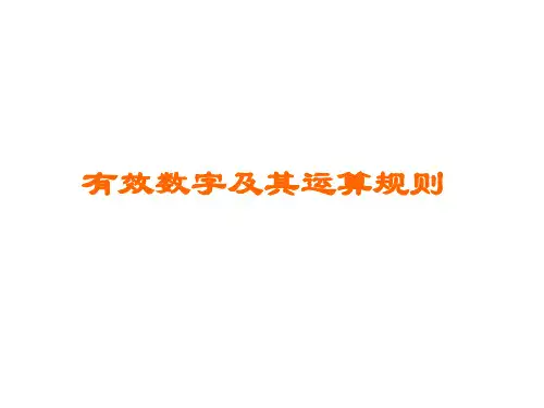 有效数字及运算规则培训