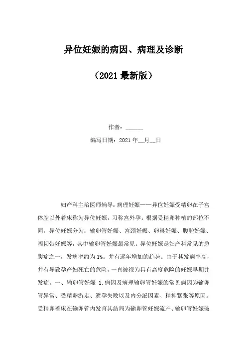 异位妊娠的病因、病理及诊断