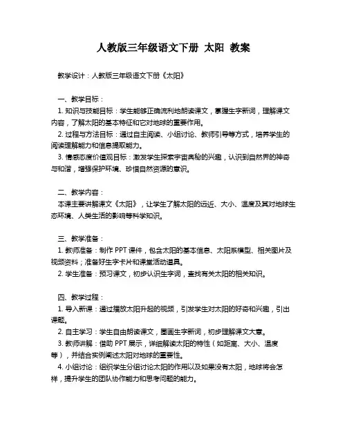 人教版三年级语文下册 太阳 教案