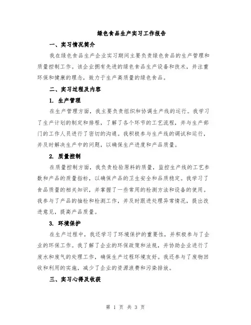 绿色食品生产实习工作报告