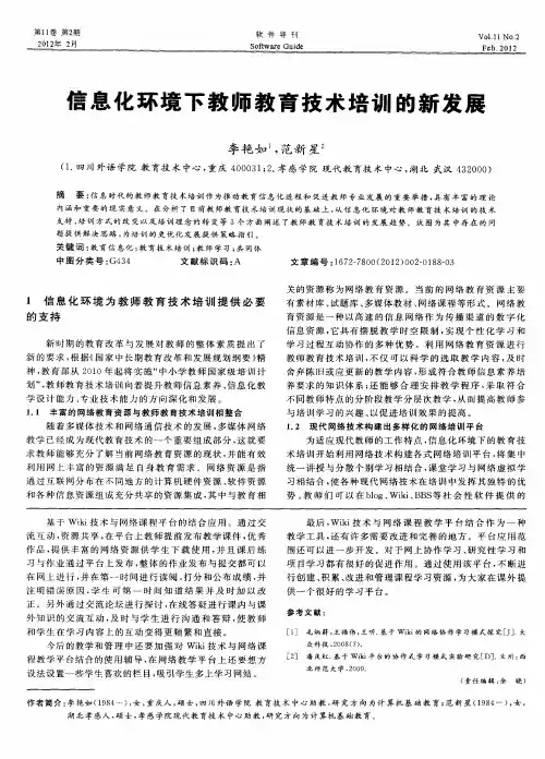 信息化环境下教师教育技术培训的新发展