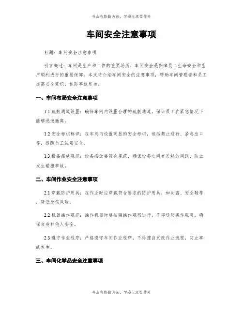 车间安全注意事项