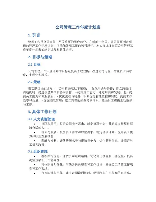 公司管理工作年度计划表