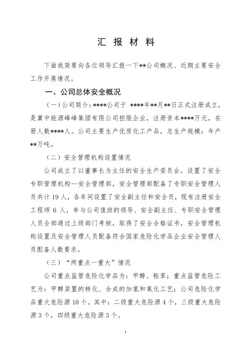迎接上级安全大检查汇报材料