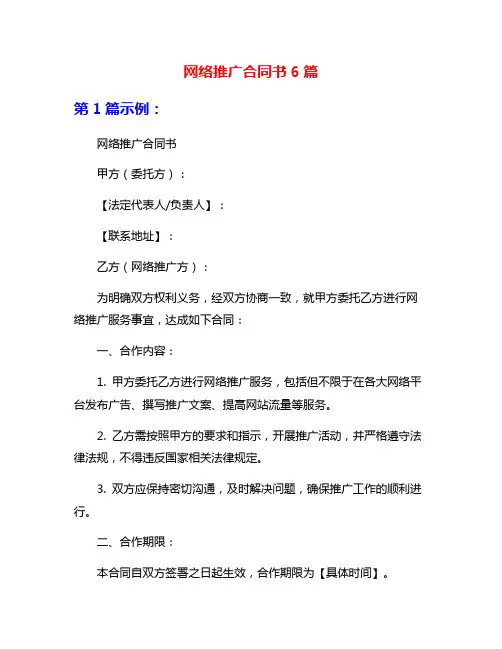 网络推广合同书6篇
