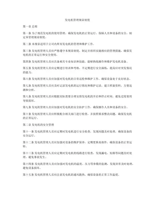 发电机管理规章制度