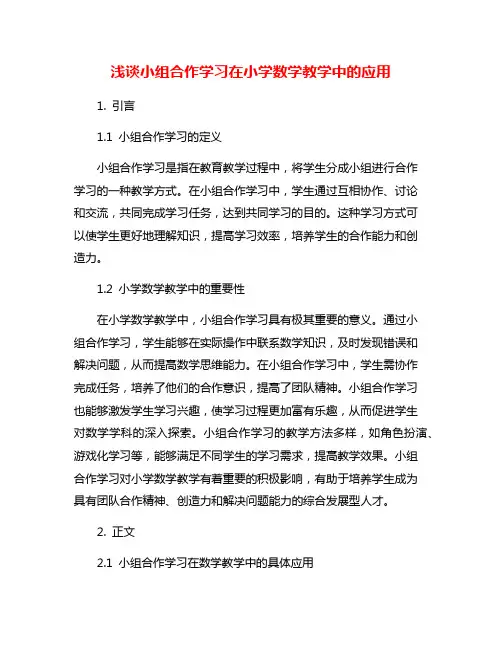 浅谈小组合作学习在小学数学教学中的应用