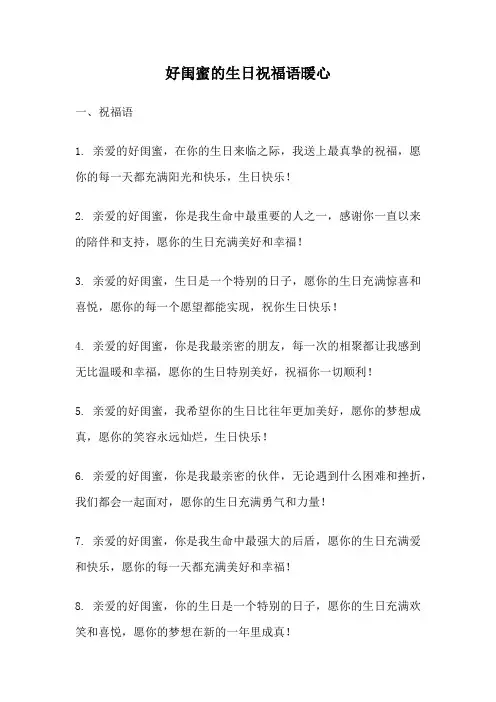好闺蜜的生日祝福语暖心