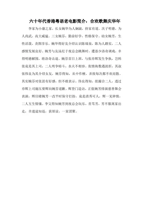 六十年代香港粤语老电影简介：合欢歌舞庆华年