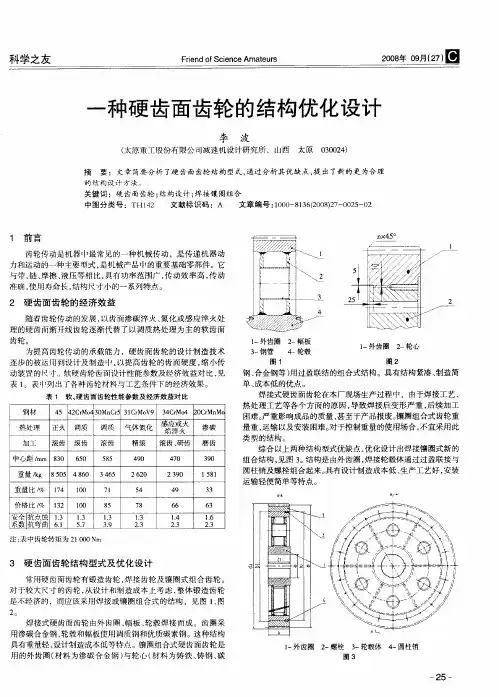 一种硬齿面齿轮的结构优化设计