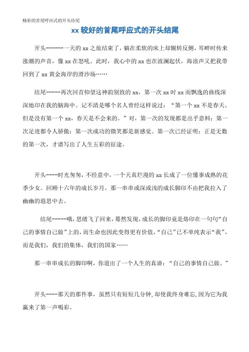 精彩的首尾呼应式的开头结尾