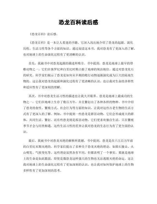 恐龙百科读后感