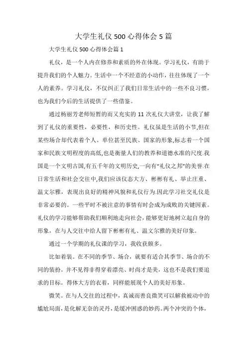 大学生礼仪500心得体会5篇