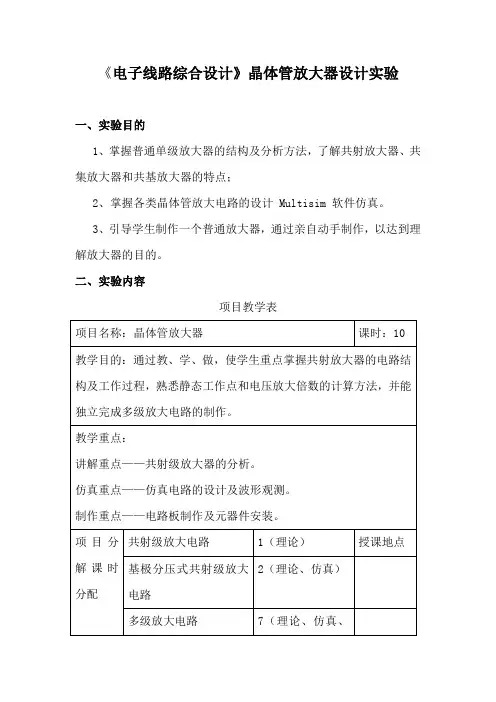《电子线路综合设计》晶体管放大器设计实验