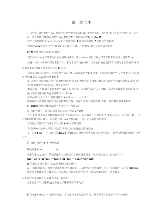 《物理化学》第五版-(傅献彩主编)复习题答案(全)