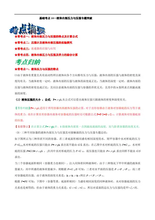 基础考点10 液体内部压力与压强专题突破(解析版)
