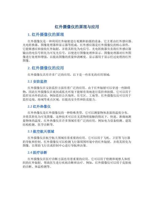 红外摄像仪的原理与应用
