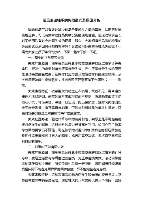 常见滚动轴承的失效形式及原因分析