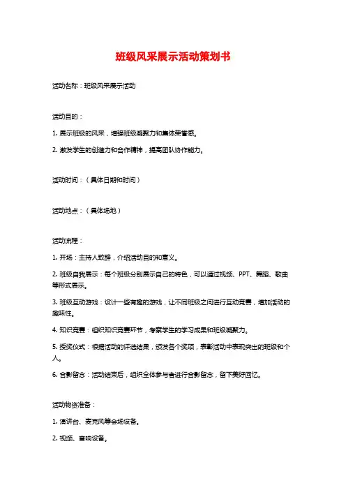 班级风采展示活动策划书 (2)