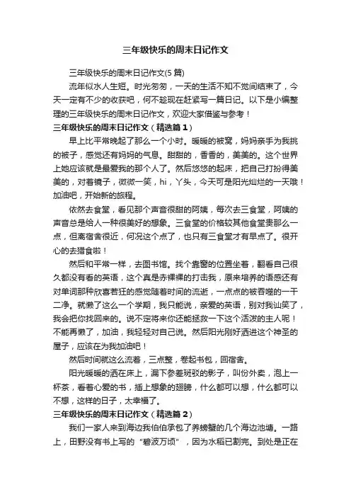 三年级快乐的周末日记作文（5篇）