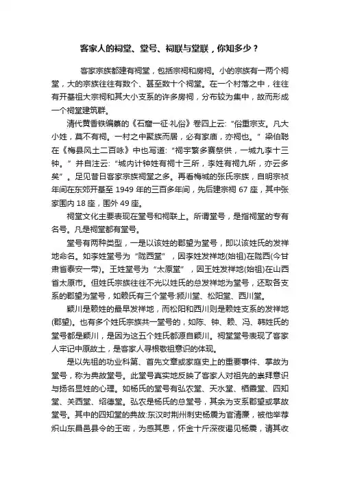 客家人的祠堂、堂号、祠联与堂联，你知多少？