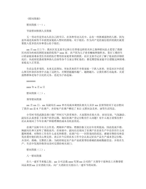 慰问简报(范例15篇)精华版