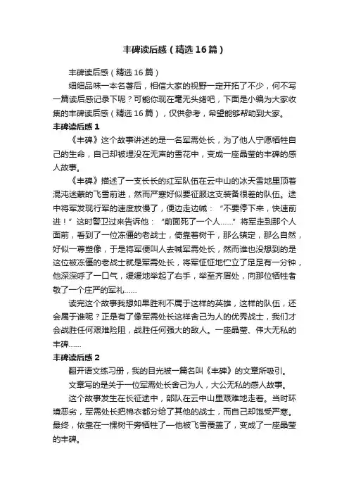 丰碑读后感（精选16篇）